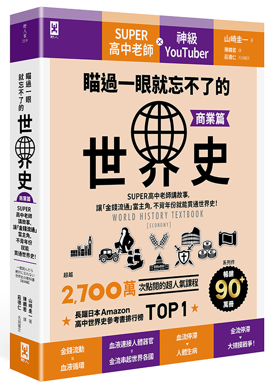 瞄過一眼就忘不了的世界史【商業篇】：SUPER高中老師講故事，讓「金錢流通」當主角，不背年份就能貫通世界史！