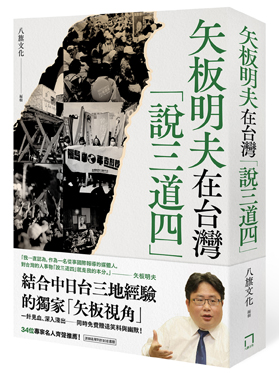 矢板明夫在台灣「說三道四」