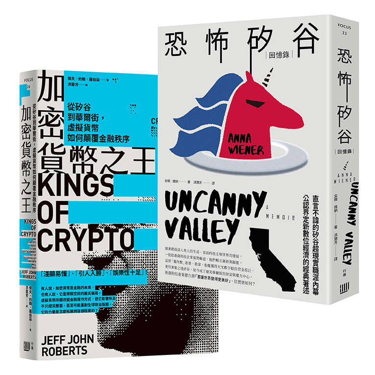 矽谷風雲與文化觀察套書《加密貨幣之王：從矽谷到華爾街，虛擬貨幣如何顛覆金融秩序》＋《恐怖矽谷：回憶錄》