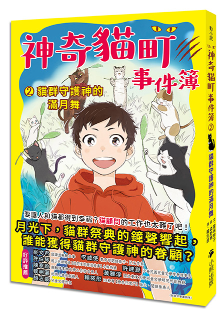 神奇貓町事件簿2：貓群守護神的滿月舞