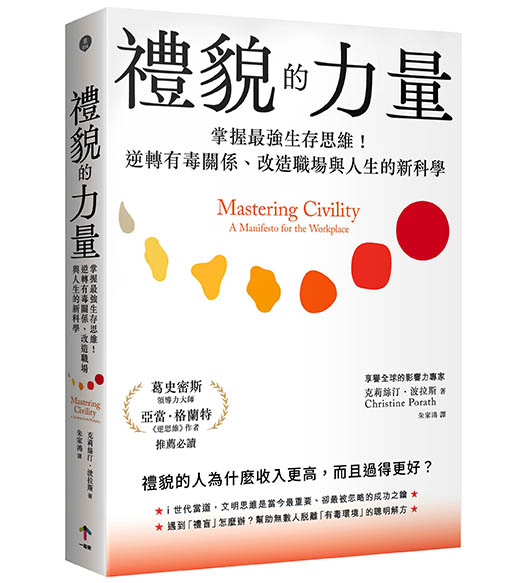禮貌的力量：掌握最強生存思維！逆轉有毒關係、改造人生與職場的新科學