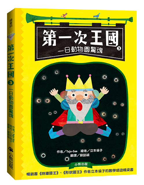第一次王國3：一日動物園驚魂（立本倫子的數學唱遊橋梁書）