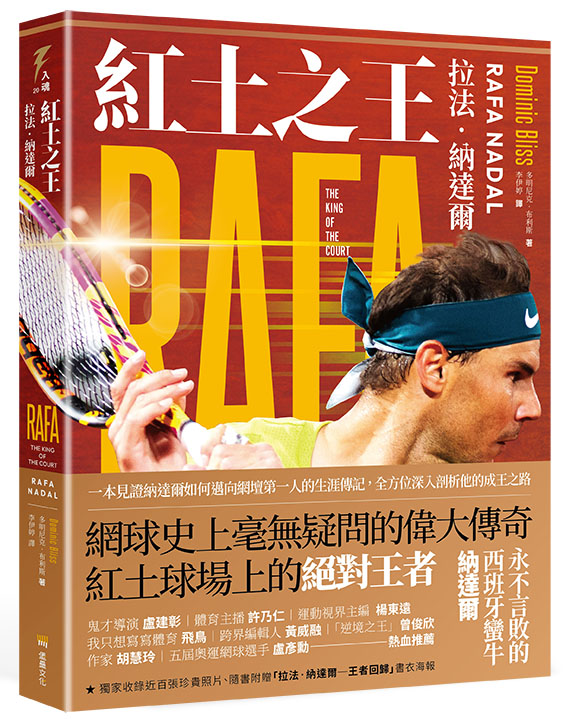 紅土之王：拉法‧納達爾(隨書附贈拉法‧納達爾「王者回歸」精美海報)
