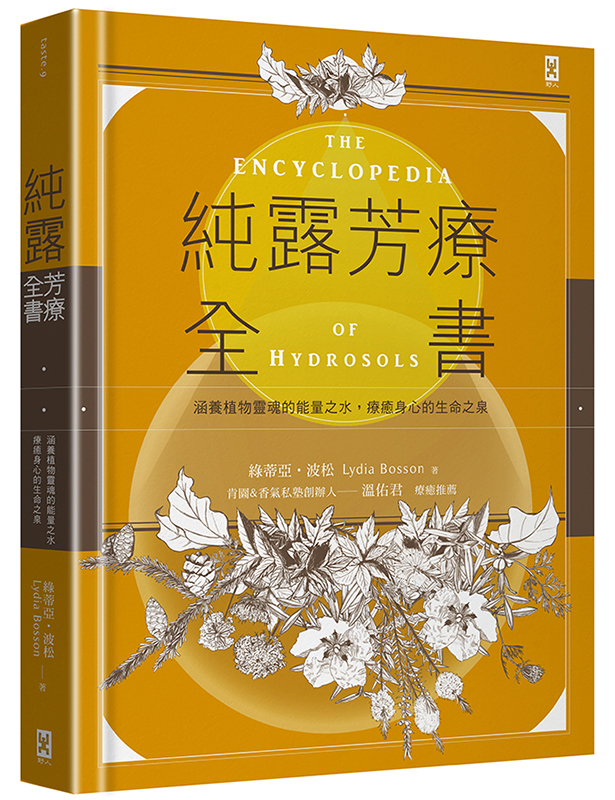 純露芳療全書：涵養植物靈魂的能量之水，療癒身心的生命之泉(二版)