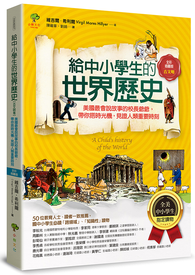 給中小學生的世界歷史【古文明卷】：美國最會說故事的校長爺爺，帶你搭時光機，見證人類重要時刻【全美中小學生指定讀物】（全彩插圖．三版）