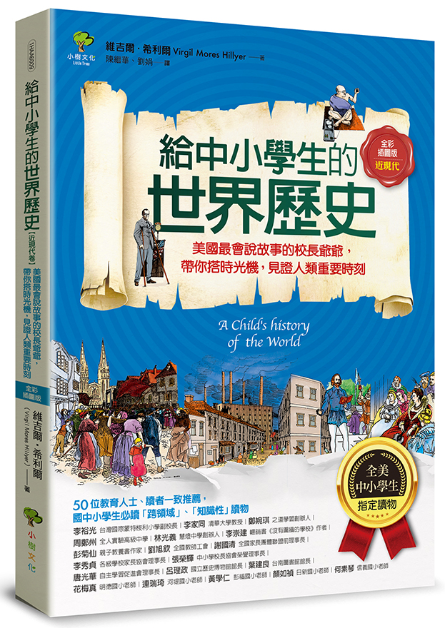 給中小學生的世界歷史【近現代卷】：美國最會說故事的校長爺爺，帶你搭時光機，見證人類重要時刻【全美中小學生指定讀物】（全彩插圖．三版）