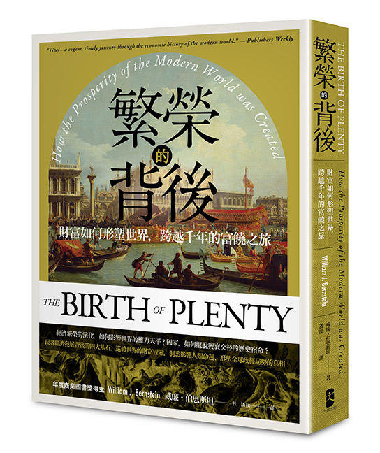 繁榮的背後：財富如何形塑世界，跨越千年的富饒之旅【經典紀念版】