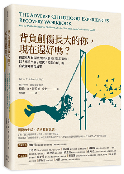背負創傷長大的你，現在還好嗎？：揭露童年有毒壓力對大腦和行為的影響，以「尊重平靜」取代「羞恥自厭」的自我修復練習