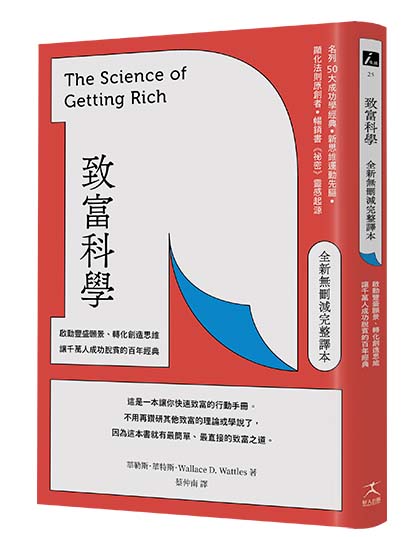 致富科學【全新無刪減完整譯本】：啟動豐盛願景、轉化創造思維，讓千萬人成功脫貧的百年經典
