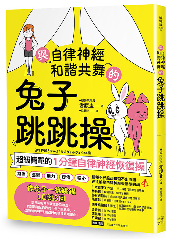 與自律神經和諧共舞的兔子跳跳操：超級簡單的1分鐘自律神經恢復操【內附動作示範影片】