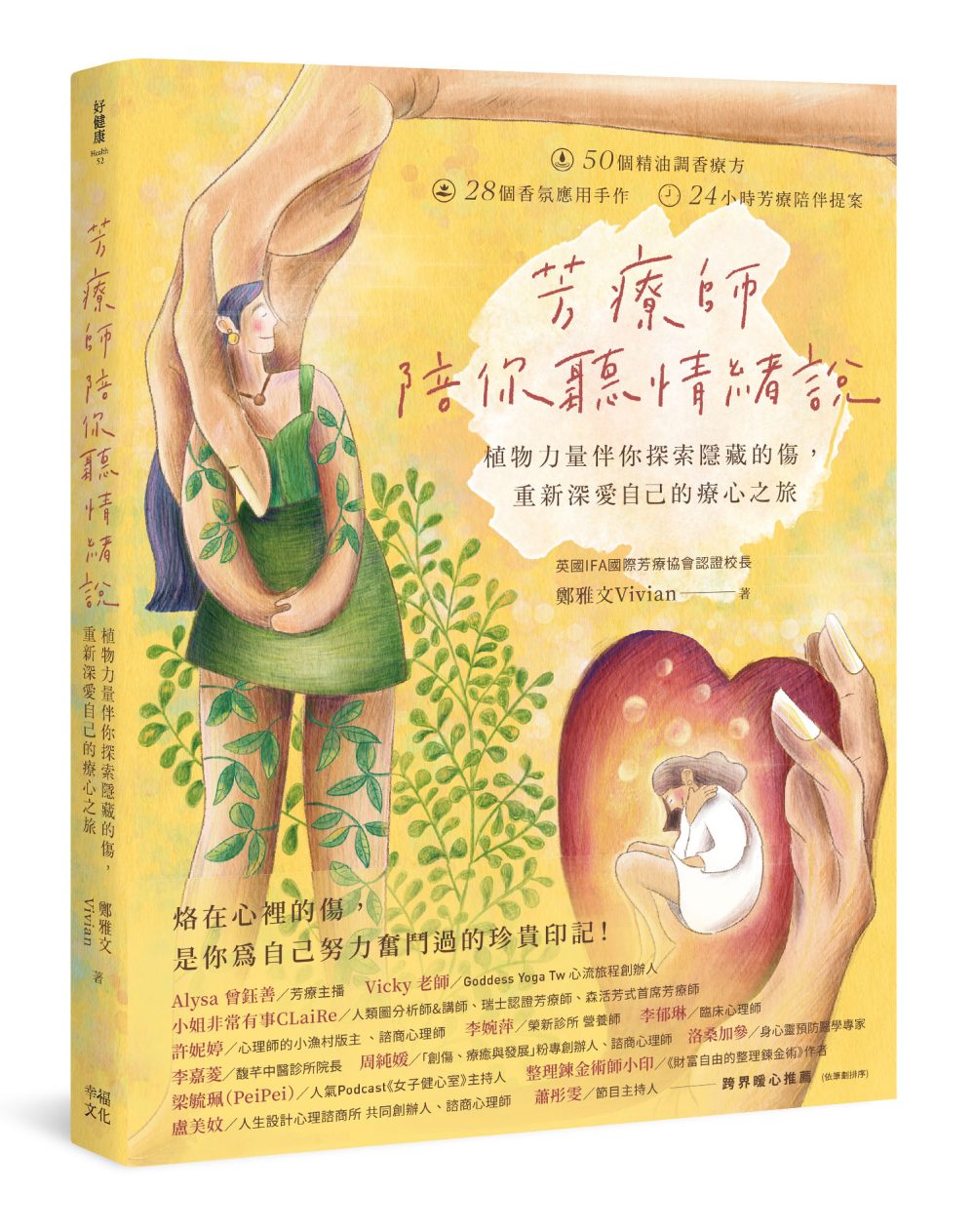 芳療師陪你聽情緒說：植物力量伴你探索隱藏的傷，重新深愛自己的療心之旅