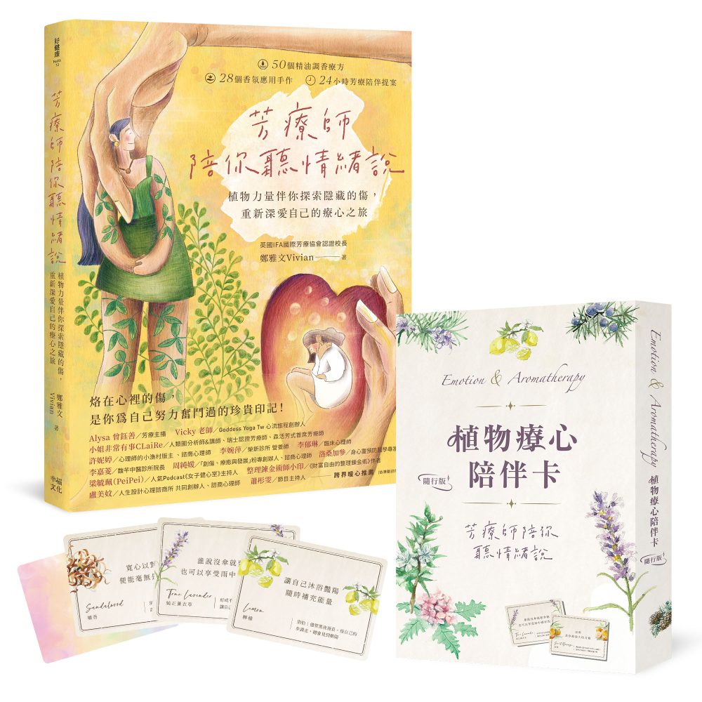 芳療師陪你聽情緒說：植物力量伴你探索隱藏的傷，重新深愛自己的療心之旅（附植物療心陪伴卡隨行版）