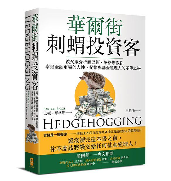 華爾街刺蝟投資客：避險基金教父的另類投資經，帶你了解與交易市場緊密結合的人性