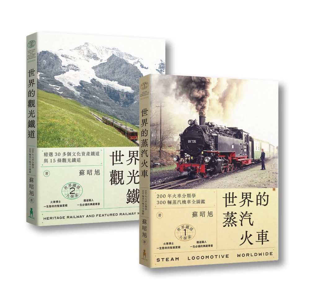 蘇昭旭的世界鐵道大探索1+2： 一次收藏《世界的蒸汽火車》與《世界的觀光鐵道》
