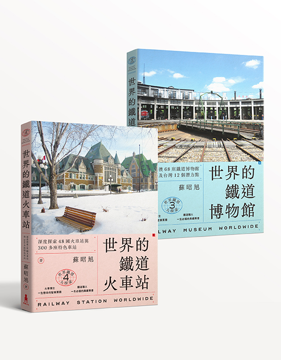 蘇昭旭的世界鐵道大探索3+4： 一次收藏《世界的鐵道博物館》與《世界的鐵道火車站》