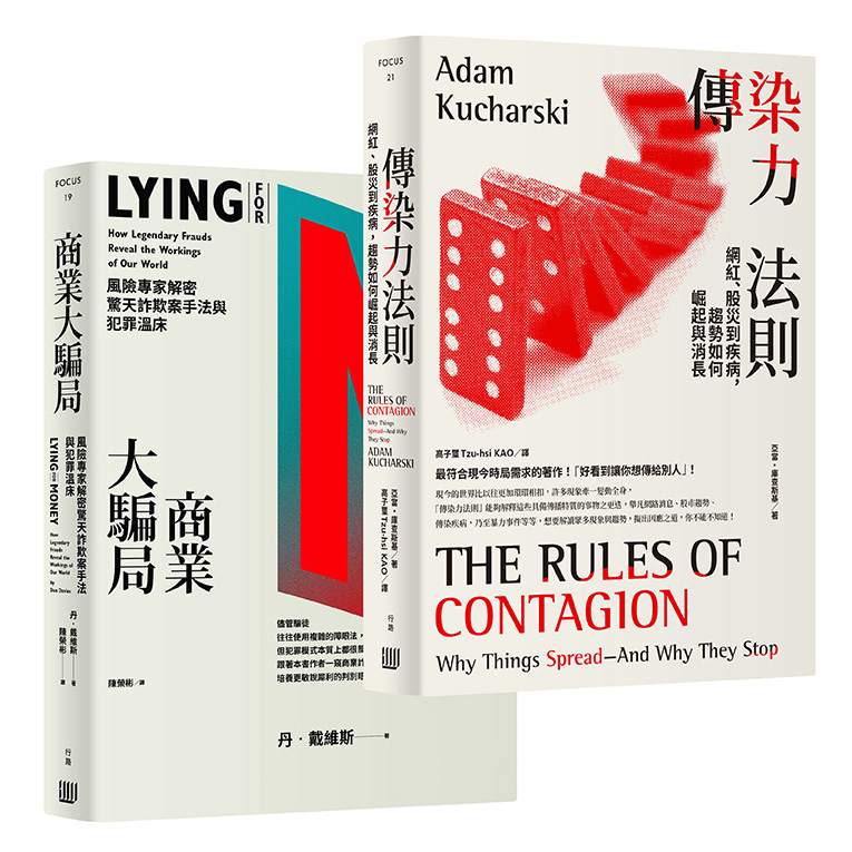 見微知著、洞燭機先，系統性風險破解套書《傳染力法則：網紅、股災到疾病，趨勢如何崛起與消長》＋《商業大騙局：風險專家解密驚天詐欺案手法與犯罪溫床》