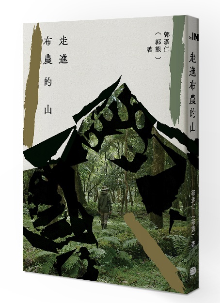 走進布農的山