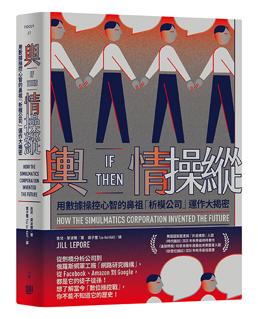 輿情操縱：用數據操控心智的鼻祖「析模公司」運作大揭密