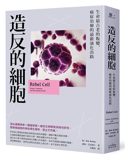 造反的細胞：生命最古老的叛變，癌症治療的最新演化出路