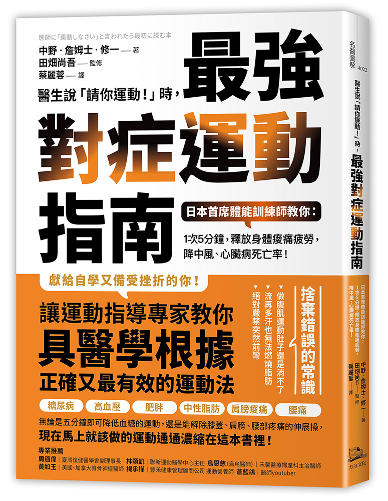 醫生說「請你運動！」時，最強對症運動指南 日本首席體能訓練師教你： 1次5分鐘，釋放身體痠痛疲勞，降中風、心臟病死亡率！