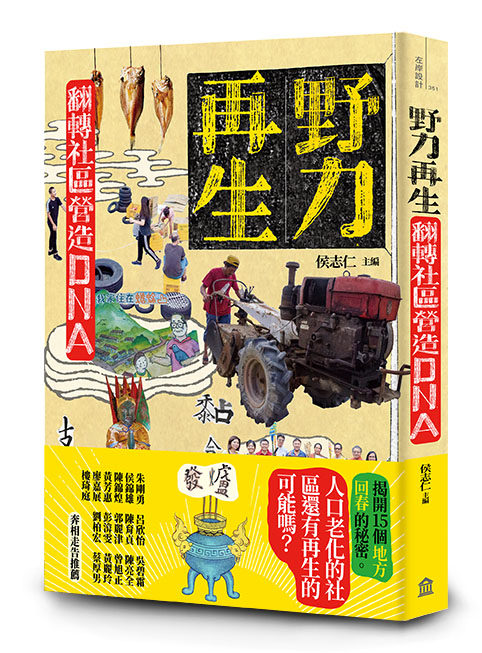 野力再生： 翻轉社區營造DNA