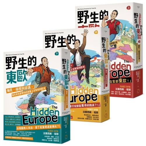 野生的東歐(上、中、下冊)套書
