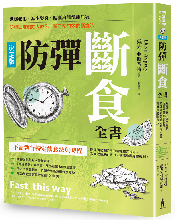 防彈斷食全書【決定版】：延緩老化、減少發炎、阻斷身體飢餓訊號，防彈咖啡創始人教你一輩子都有效的斷食法
