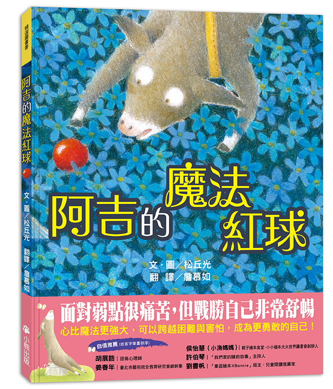 阿吉的魔法紅球（日本童話大賞繪本部門大獎）