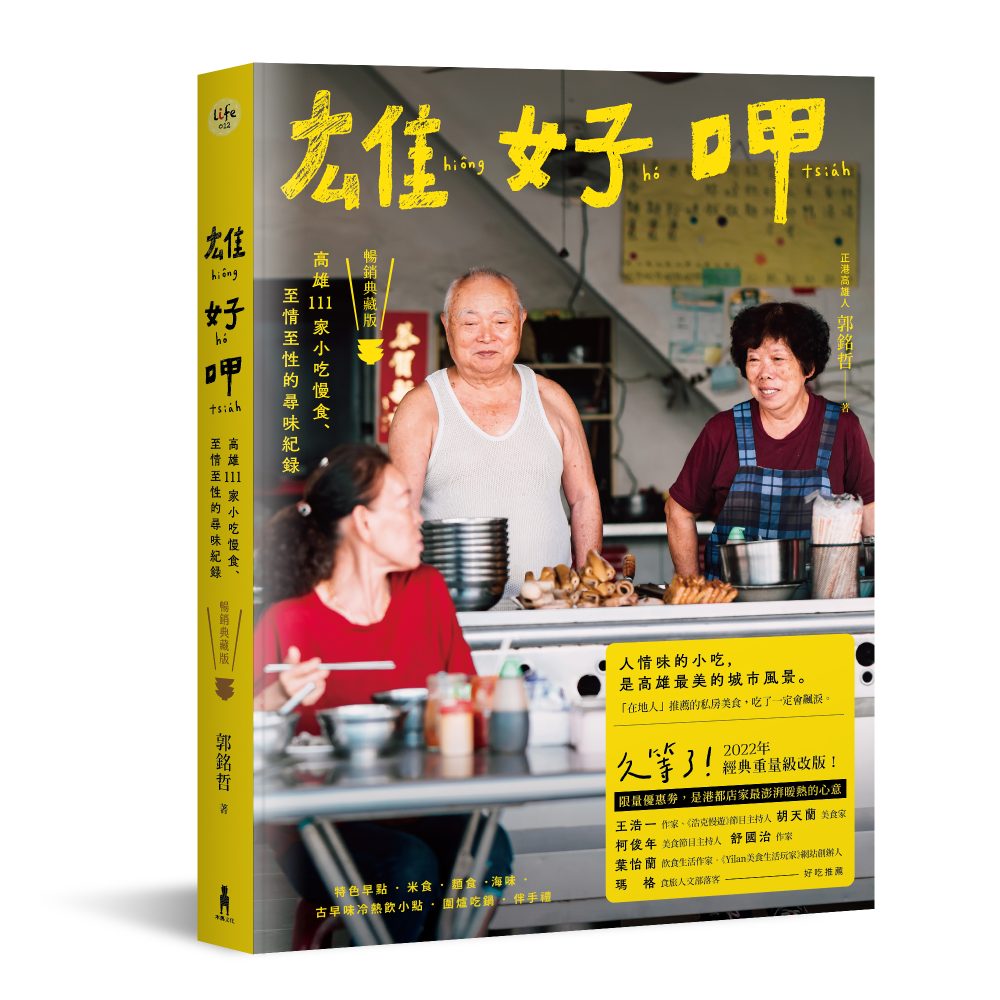 雄好呷：高雄111家小吃慢食、至情至性的尋味紀錄（暢銷典藏版）