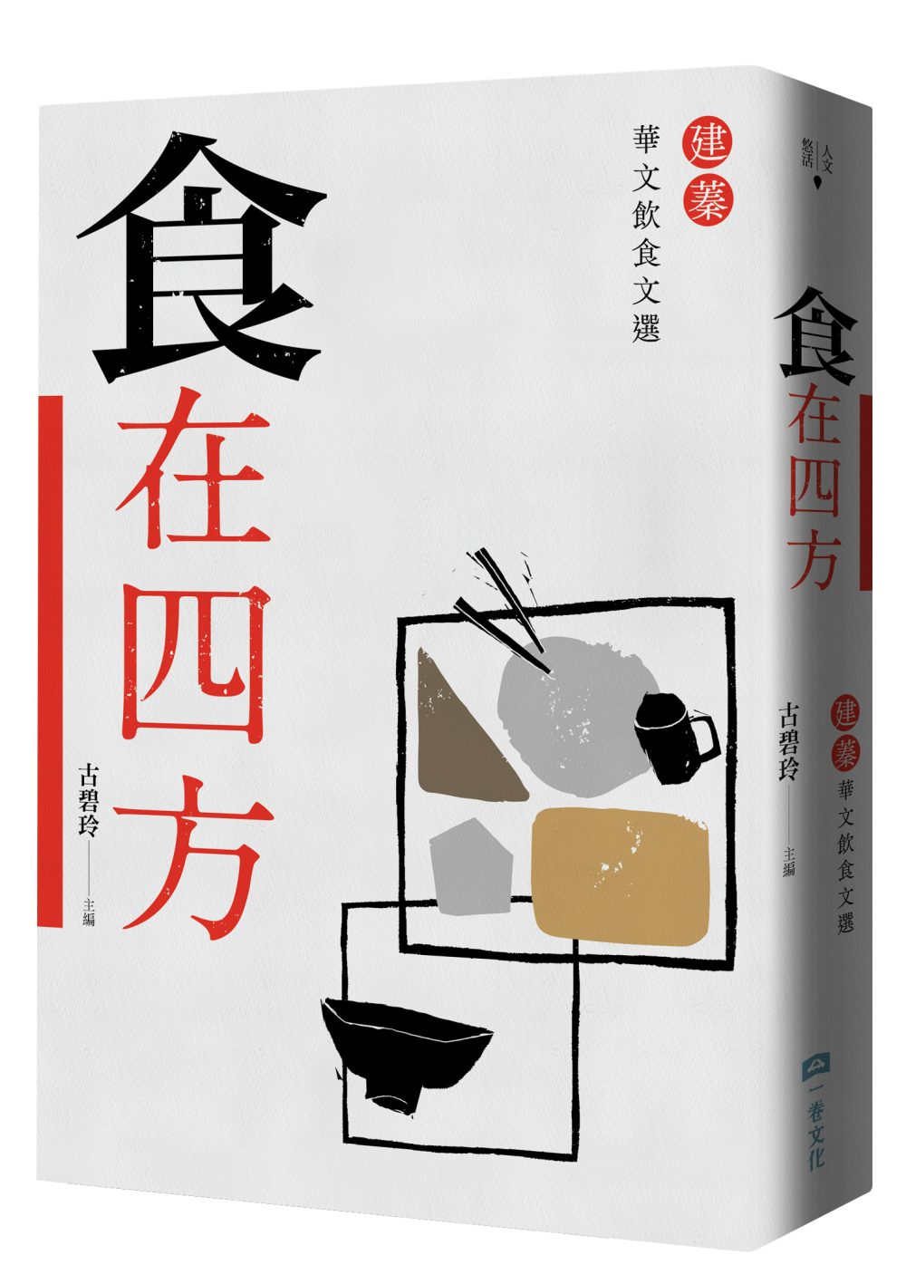 食在四方：建蓁華文飲食文選