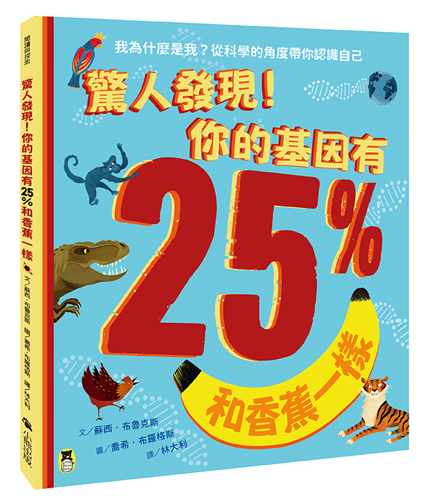 驚人發現！你的基因有25%和香蕉一樣（孩子絕不可錯過的第一本演化遺傳學繪本）