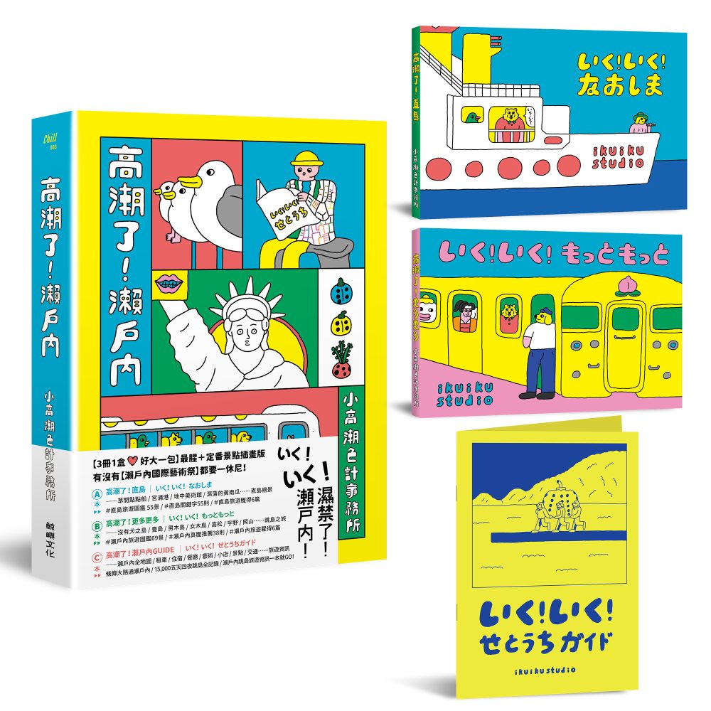高潮了！瀨戶內【3冊1盒 ♥ 雙封面書盒版】