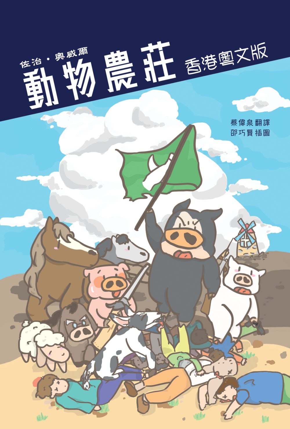 動物農莊 香港粵文版 （譯者簽名版）