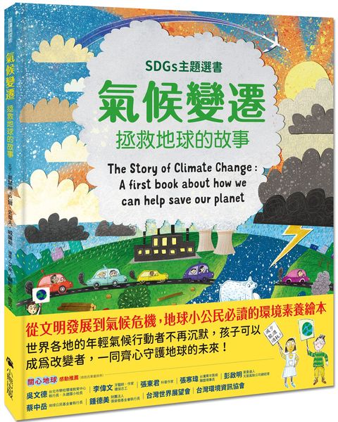 氣候變遷：拯救地球的故事