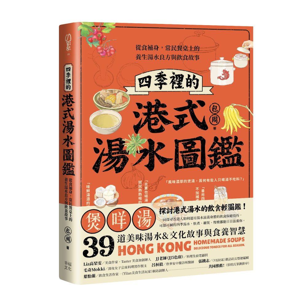 四季裡的港式湯水圖鑑