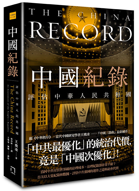 中國紀錄：評估中華人民共和國