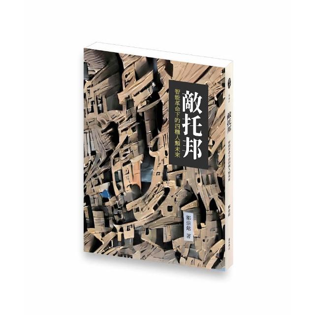 敵托邦：智能革命下的四種人類未來