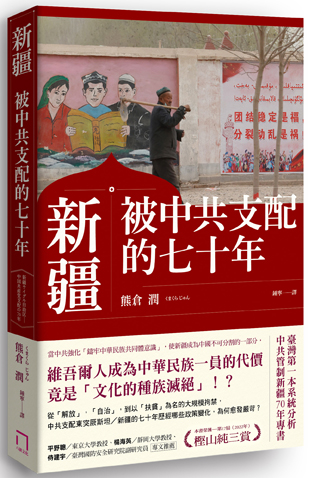 新疆——被中共支配的七十年
