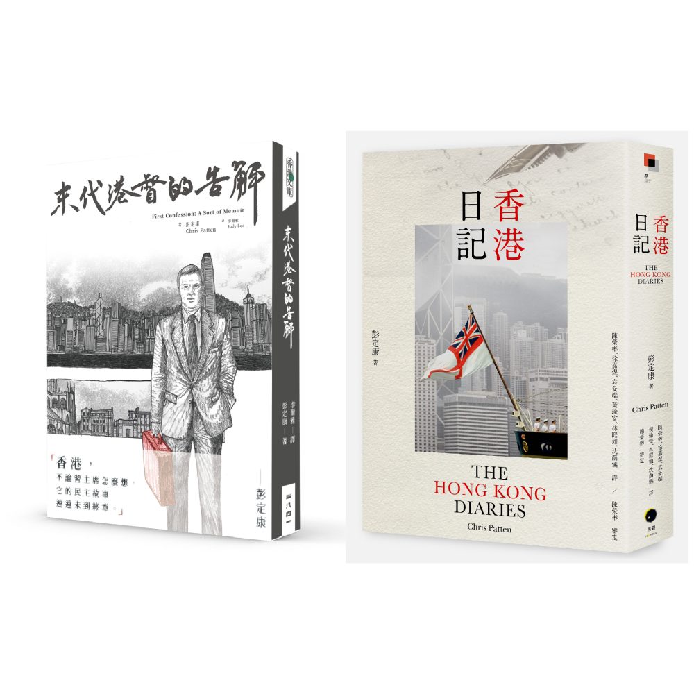 末代港督的告解&香港日記 套裝