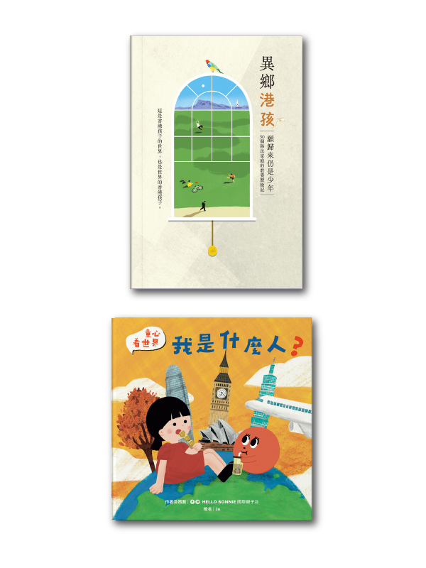 異鄉港孩 + 我是什麼人