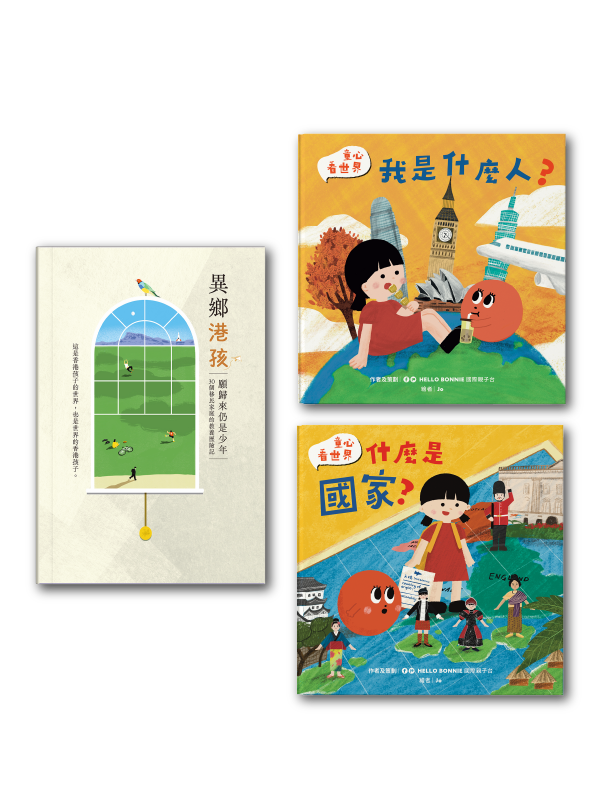 異鄉港孩 + 什麼是國家 + 我是什麼人