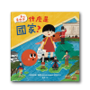 童心看世界系列《什麼是國家》
