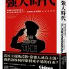 強人時代: 從獨裁專屬到滲透民主, 強人領導者如何成為二十一世紀的主流與隱憂