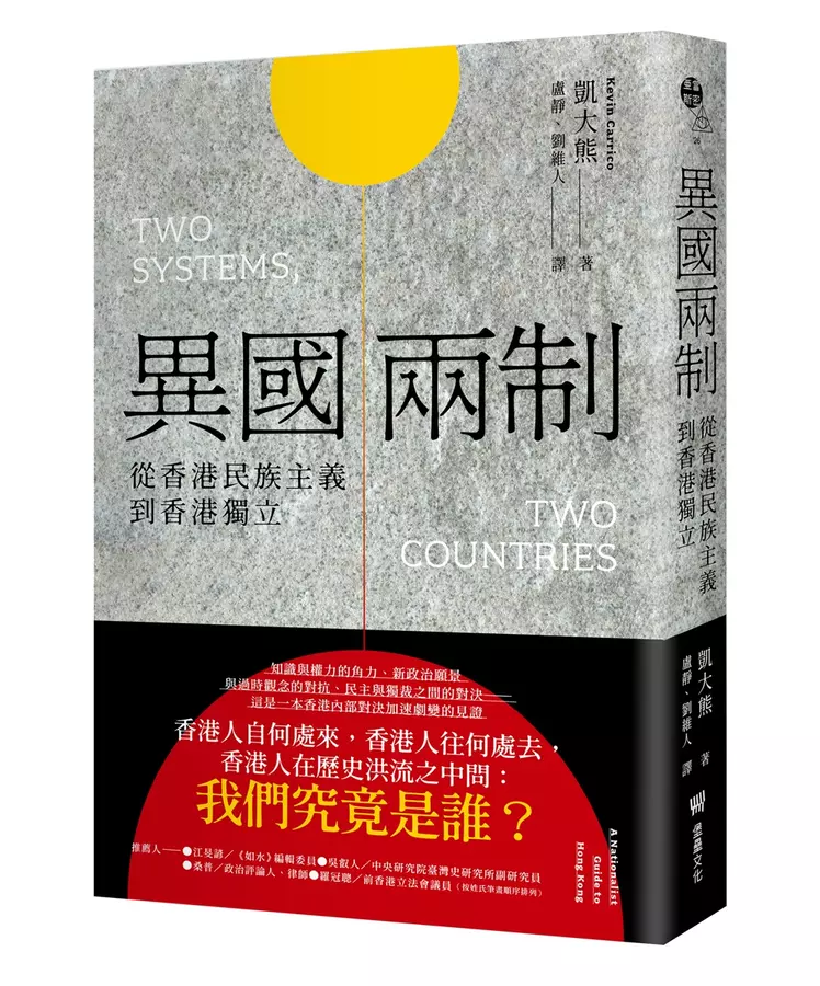異國兩制: 從香港民族主義到香港獨立