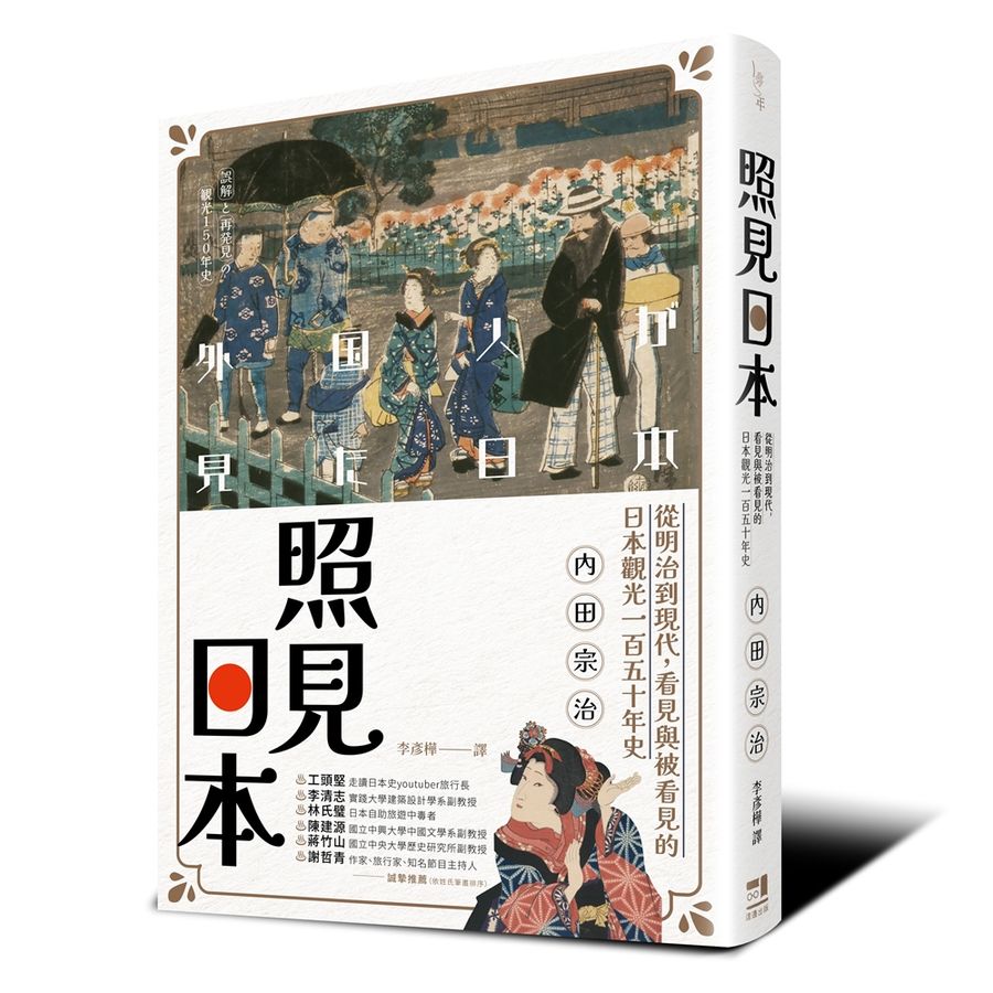 照見日本: 從明治到現代, 看見與被看見的日本觀光一百五十年史