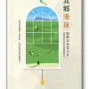 異鄉港孩—願歸來仍是少年；30個移民家庭的教養歷險記