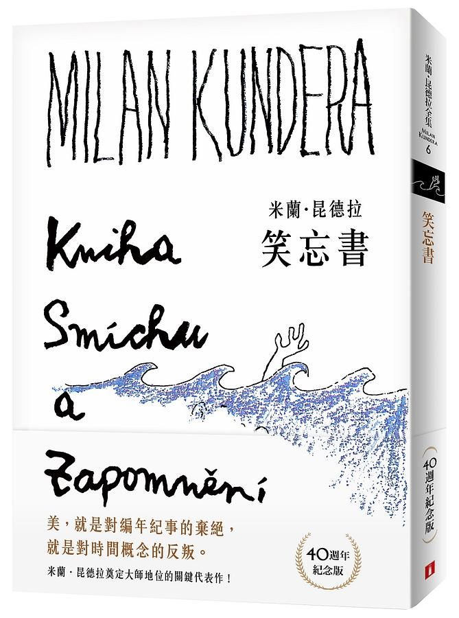 笑忘書【40週年紀念版】