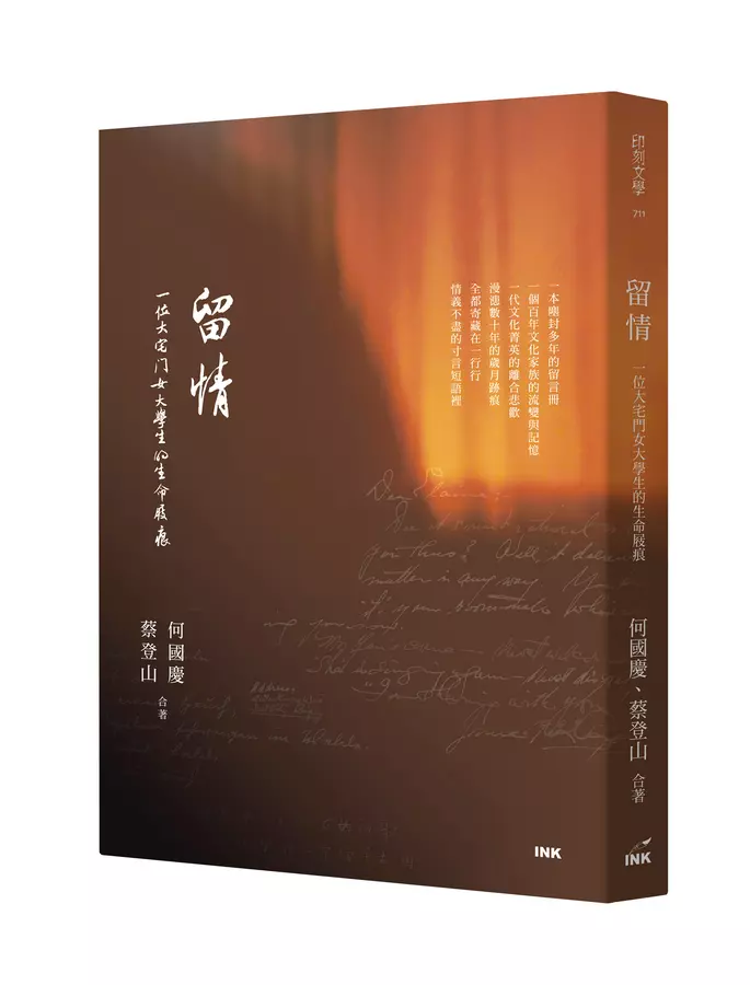 留情: 一位大宅門女大學生的生命屐痕