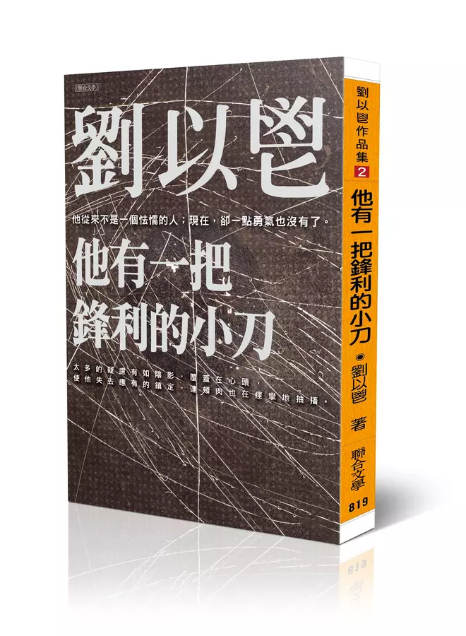 他有一把鋒利的小刀