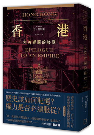香港：大英帝國的終章 【暢銷紀念版】